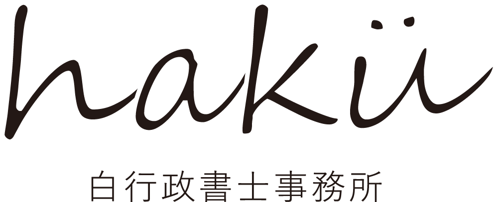 白行政書士事務所